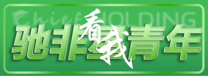 In 2022, the third phase of CHIEF STAR was successfully completed. Let’s see who won the honor
